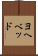 ヨヘベッド Scroll