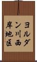 ヨルダン川西岸地区 Scroll