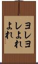 ヨレヨレ Scroll
