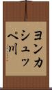 ヨンカシュッペ川 Scroll