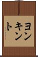 ヨンキント Scroll