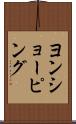 ヨンショーピング Scroll