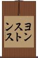 ヨンストンス Scroll