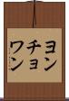 ヨンチョワン Scroll