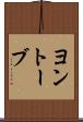 ヨントーブ Scroll