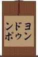ヨンドゥンポ Scroll