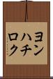 ヨンハチロク Scroll