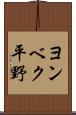 ヨンベク平野 Scroll