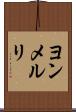 ヨンメルリ Scroll