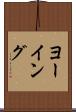 ヨーイング Scroll