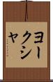 ヨークシャ Scroll