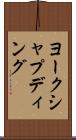 ヨークシャプディング Scroll