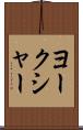 ヨークシャー Scroll