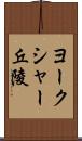 ヨークシャー丘陵 Scroll