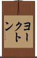 ヨークトン Scroll