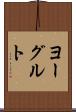 ヨーグルト Scroll