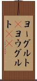 ヨーグルト(P) Scroll