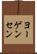 ヨーゲンセン Scroll