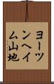 ヨーツンヘイム山地 Scroll
