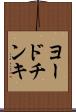 ヨードチンキ Scroll