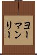 ヨーマンリー Scroll