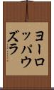 ヨーロッパウズラ Scroll