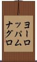 ヨーロッパムナグロ Scroll