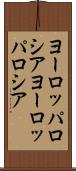 ヨーロッパロシア Scroll