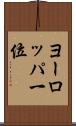 ヨーロッパ一位 Scroll