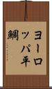 ヨーロッパ平鯛 Scroll
