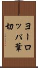 ヨーロッパ葦切 Scroll