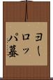 ヨーロッパ蟇 Scroll