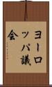 ヨーロッパ議会 Scroll