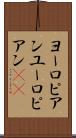 ヨーロピアン Scroll