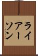 ライアーソン Scroll