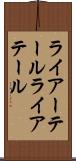 ライアーテール Scroll