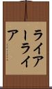 ライアー Scroll