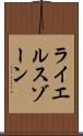 ライエルスゾーン Scroll