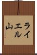 ライエル山 Scroll