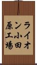 ライオン小田原工場 Scroll