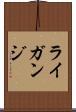 ライガンジ Scroll