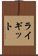 ライギット Scroll
