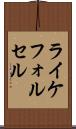 ライケフォルセル Scroll