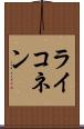 ライコネン Scroll