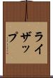 ライザップ Scroll