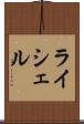 ライシェル Scroll