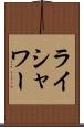 ライシャワー Scroll