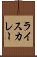 ライスカレー Scroll