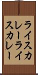 ライスカレー Scroll