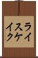 ライスケイク Scroll